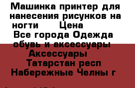Машинка-принтер для нанесения рисунков на ногти WO › Цена ­ 1 690 - Все города Одежда, обувь и аксессуары » Аксессуары   . Татарстан респ.,Набережные Челны г.